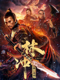 林冲之风雪山神庙海报